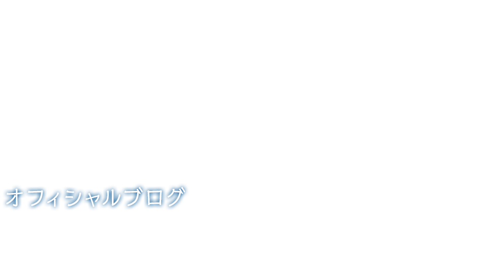 オフィシャルブログ